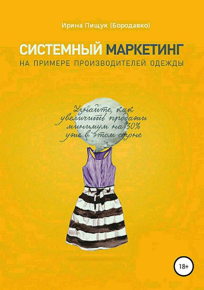 Системный маркетинг на примере производителей одежды — Ирина Петровна Пищук (Бородавко)