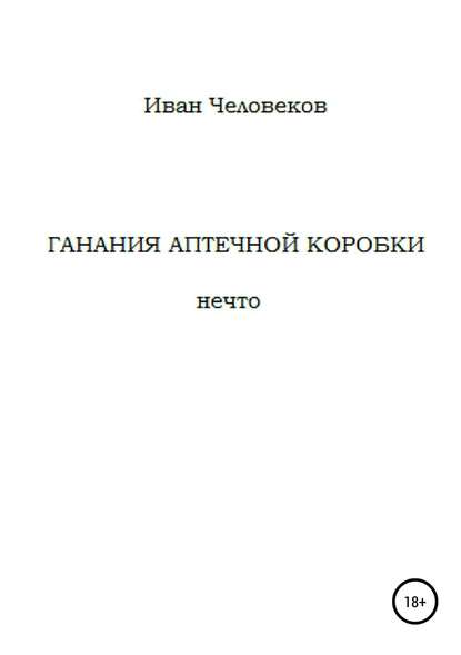 Ганания аптечной коробки — Иван Человеков