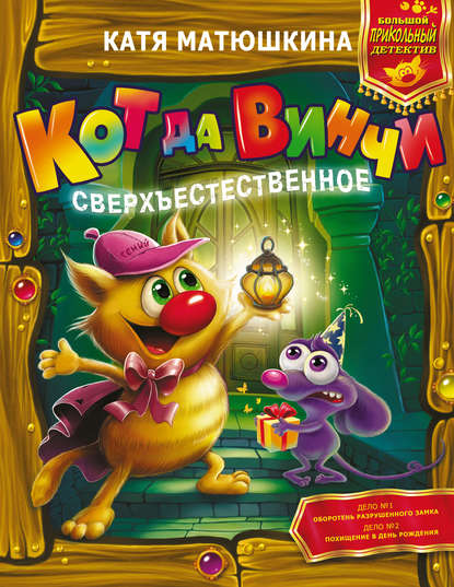 Кот да Винчи. Сверхъестественное - Катя Матюшкина