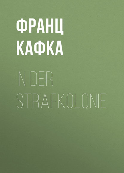 In der Strafkolonie - Франц Кафка