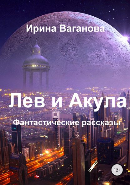 Лев и Акула. Сборник рассказов — Ирина Ваганова