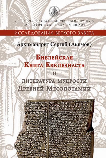 Библейская Книга Екклезиаста и литература мудрости Древней Месопотамии - Архимандрит Сергий (Акимов)