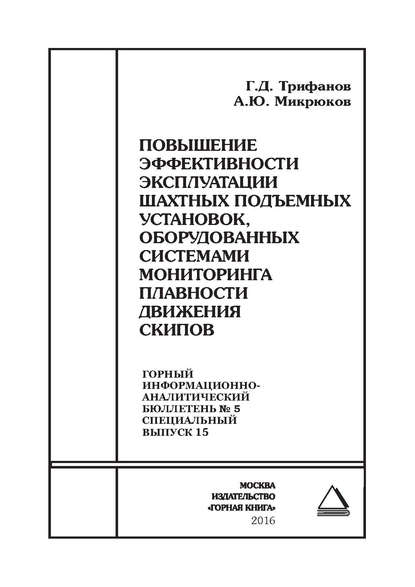 Повышение эффективности эксплуатации шахтных подъемных установок, оборудованных системами мониторинга плавности движения скипов - Г. Д. Трифанов