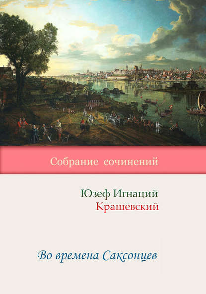 Во времена Саксонцев — Юзеф Игнаций Крашевский