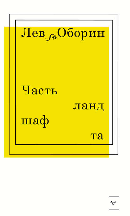 Часть ландшафта - Лев Оборин