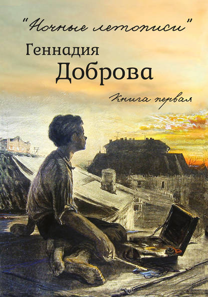 «Ночные летописи» Геннадия Доброва. Книга 1 - Геннадий Добров