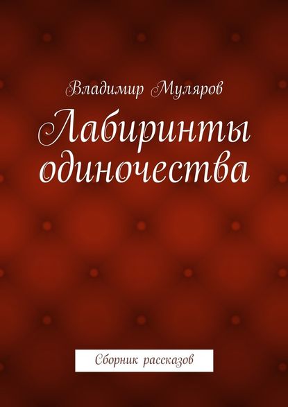 Лабиринты одиночества. Сборник рассказов — Владимир Муляров