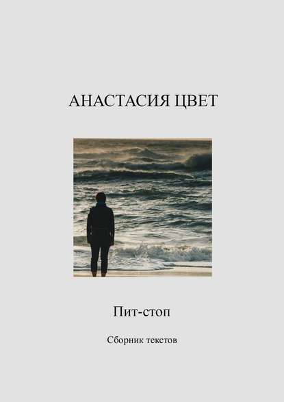 Пит-стоп - Анастасия Цвет