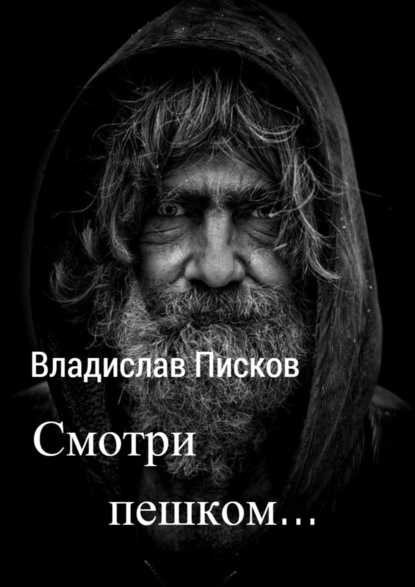 Смотри пешком… — Владислав Вячеславович Писков