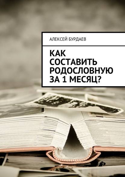 Как составить родословную за 1 месяц? — Алексей Бурдаев