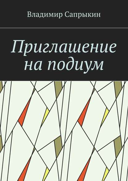 Приглашение на подиум — Владимир Сапрыкин