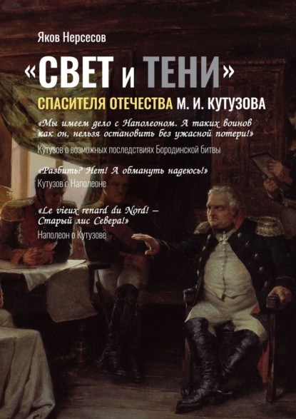 «СВЕТ и ТЕНИ» Спасителя Отечества М. И. Кутузова. Часть 2 — Яков Николаевич Нерсесов