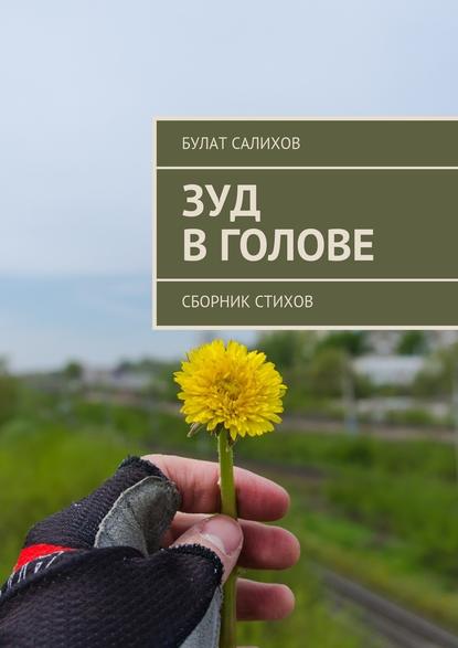 Зуд в голове. Сборник стихов - Булат Салихов