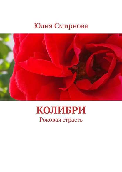 Колибри. Роковая страсть - Юлия Смирнова