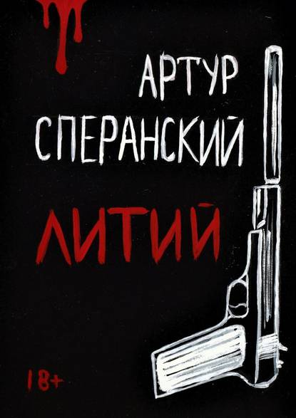 Литий — Артур Сперанский