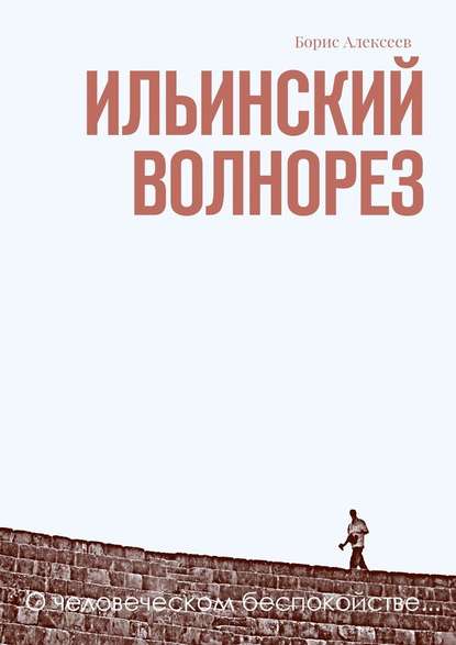 Ильинский волнорез. О человеческом беспокойстве… — Борис Алексеев