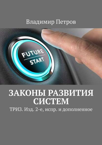 Законы развития систем. ТРИЗ. Изд. 2-е, испр. и дополненное — Владимир Петров