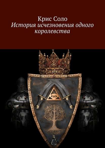 История исчезновения одного королевства - Крис Соло