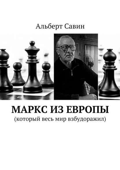 Маркс из Европы. (Который весь мир взбудоражил) — Альберт Савин