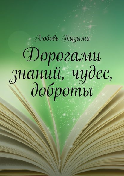 Дорогами знаний, чудес, доброты - Любовь Кызыма