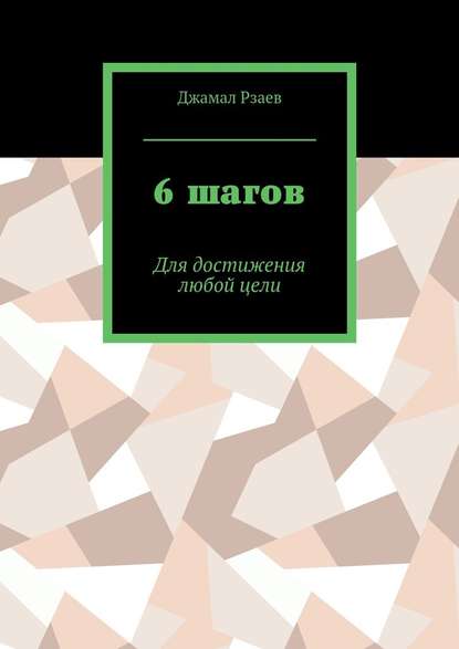 6 шагов. Для достижения успеха - Джамал Рзаев