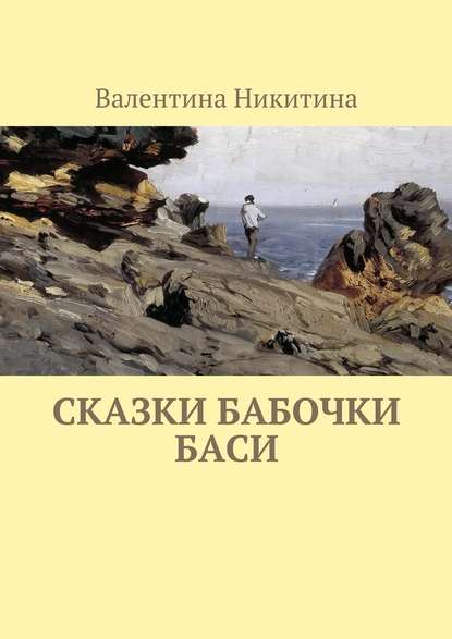 Сказки бабочки Баси - Валентина Никитина