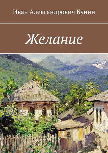 Желание — Иван Александрович Бунин