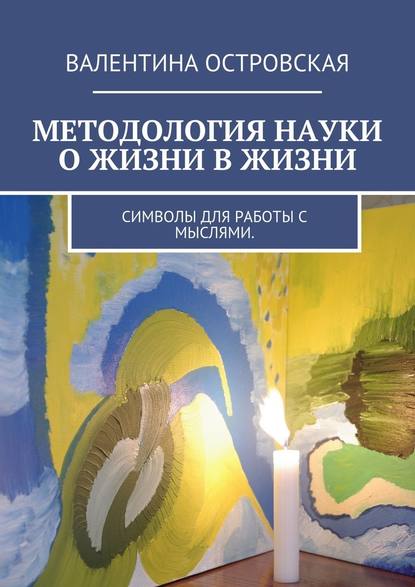 Методология науки о жизни в жизни. Символы для работы с мыслями. — Валентина Островская