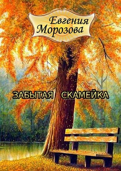 Забытая скамейка — Евгения Морозова