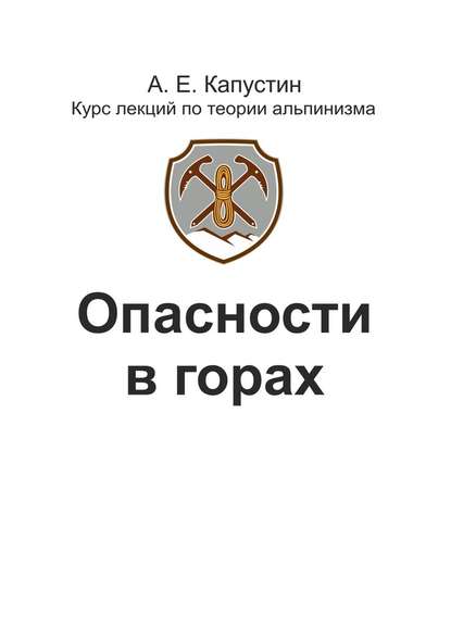 Опасности в горах - Андрей Евгеньевич Капустин