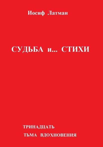 Судьба и… Стихи - Иосиф Айзикович Латман