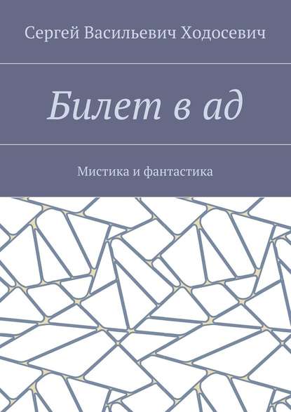 Билет в ад. Мистика и фантастика - Сергей Васильевич Ходосевич