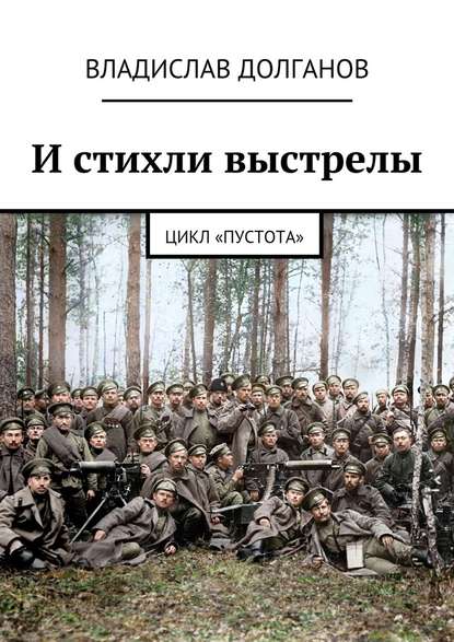 И стихли выстрелы. Цикл «Пустота» — Владислав Долганов