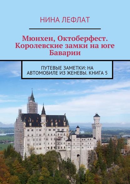 Мюнхен, Октоберфест. Королевские замки на юге Баварии. Путевые заметки: на автомобиле из Женевы. Книга 5 — Нина Лефлат