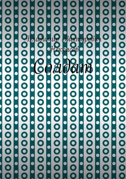 Солдат - Владимир Викторович Некрасов