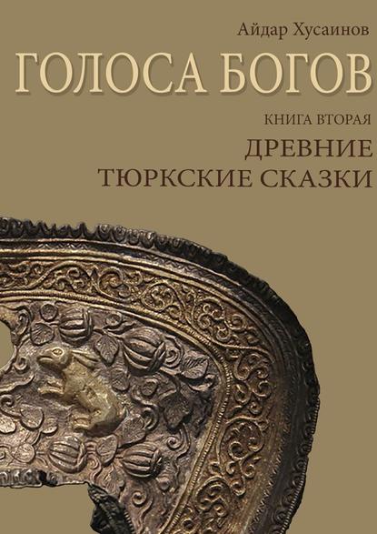 Голоса богов. Книга вторая. Древние тюркские сказки — Айдар Хусаинов