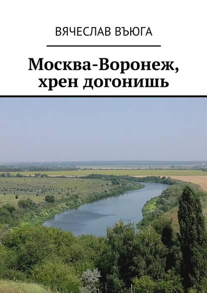 Москва – Воронеж, хрен догонишь. Рассказы - Вячеслав ВъЮГа