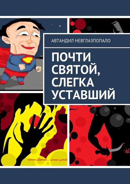 Почти святой, слегка уставший - Автандил Невглазпопало