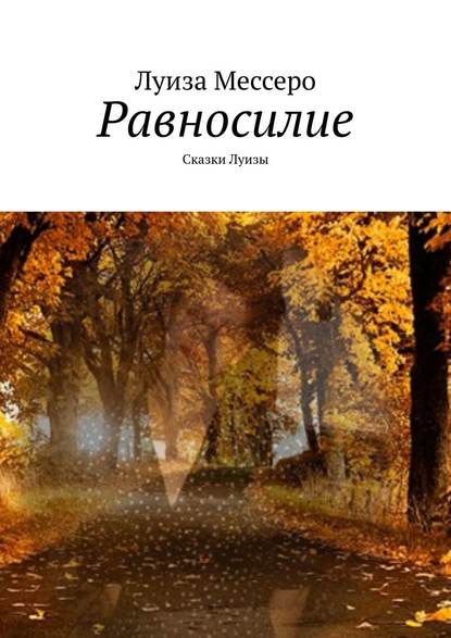 Равносилие. Сказки Луизы — Луиза Мессеро