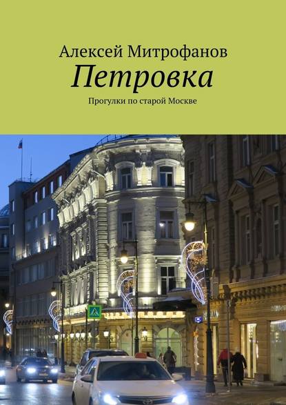 Петровка. Прогулки по старой Москве — Алексей Митрофанов