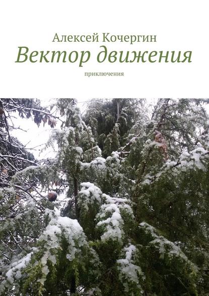 Вектор движения. Приключения - Алексей Геннадьевич Кочергин