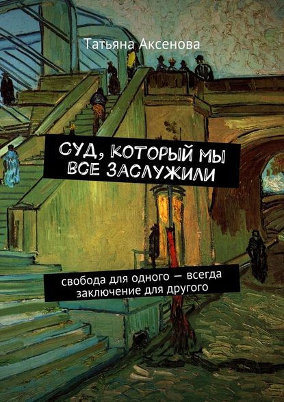 Суд, который мы все заслужили. Свобода для одного – всегда заключение для другого — Татьяна Аксенова