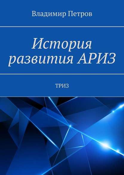 История развития АРИЗ. ТРИЗ — Владимир Петров