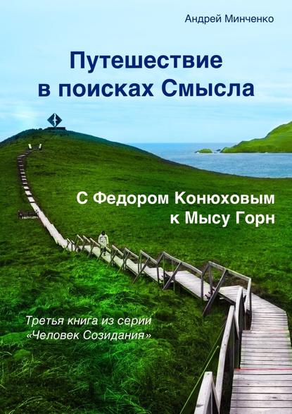 Путешествие в поисках Смысла. С Федором Конюховым к Мысу Горн — Андрей Николаевич Минченко