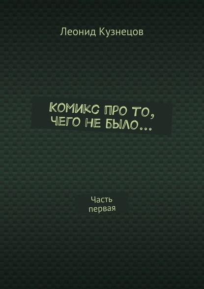 Комикс про то, чего не было… Часть первая - Леонид Владимирович Кузнецов