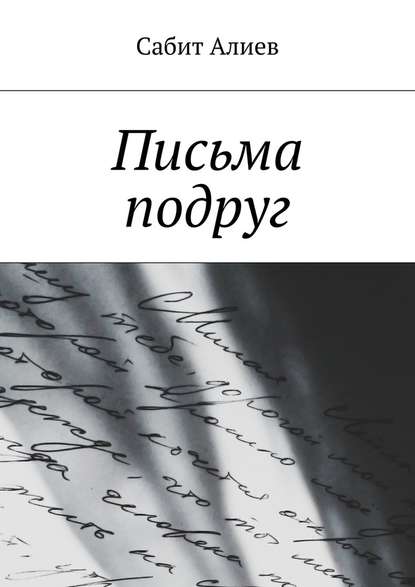 Письма подруг — Сабит Алиев