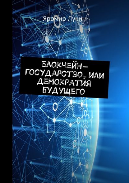 Блокчейн-государство, или Демократия будущего - Яромир Лукин