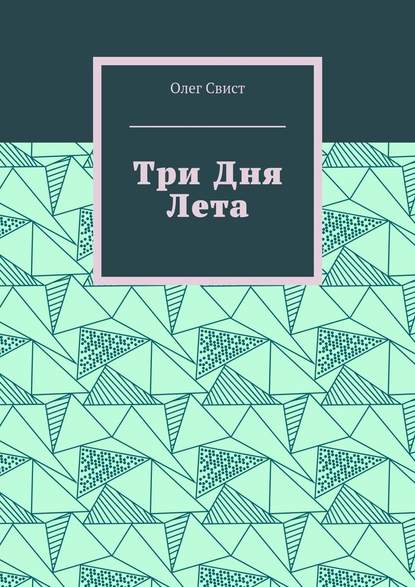 Три дня лета - Олег Свист