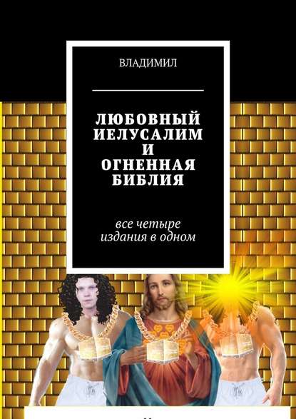 Любовный Иелусалим и Огненная библия. Все четыре издания в одном - Владимил