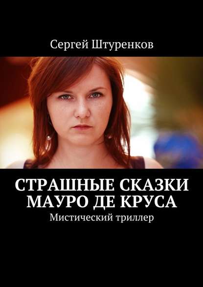 Страшные сказки Мауро Де Круса. Мистический триллер — Сергей Штуренков